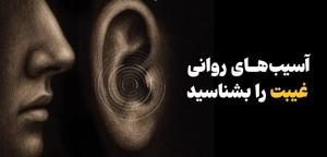 آسیب‌های روانی غیبت را بشناسید